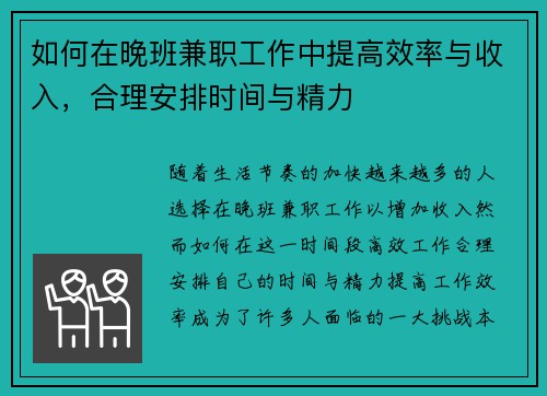 如何在晚班兼职工作中提高效率与收入，合理安排时间与精力