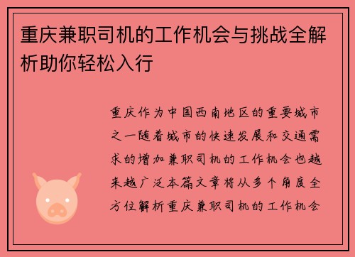 重庆兼职司机的工作机会与挑战全解析助你轻松入行