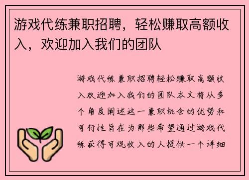 游戏代练兼职招聘，轻松赚取高额收入，欢迎加入我们的团队