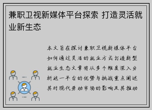 兼职卫视新媒体平台探索 打造灵活就业新生态