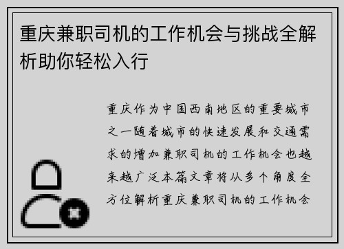 重庆兼职司机的工作机会与挑战全解析助你轻松入行