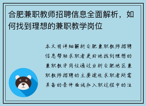合肥兼职教师招聘信息全面解析，如何找到理想的兼职教学岗位