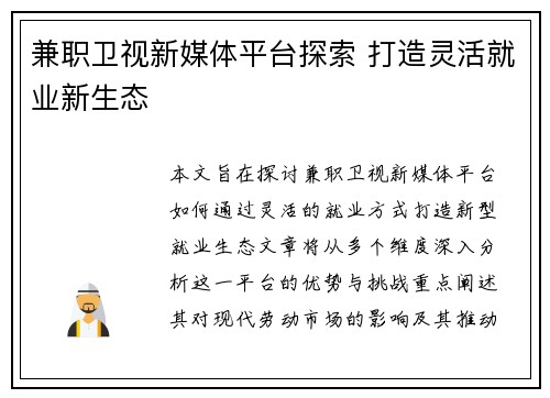 兼职卫视新媒体平台探索 打造灵活就业新生态