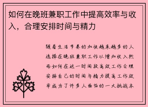 如何在晚班兼职工作中提高效率与收入，合理安排时间与精力