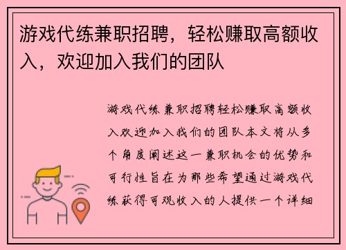 游戏代练兼职招聘，轻松赚取高额收入，欢迎加入我们的团队