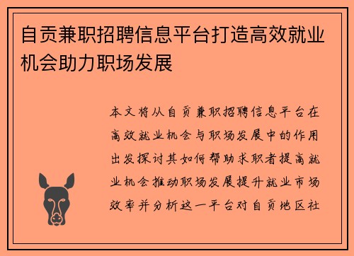 自贡兼职招聘信息平台打造高效就业机会助力职场发展