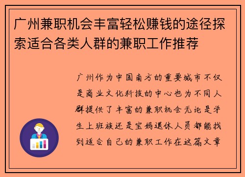 广州兼职机会丰富轻松赚钱的途径探索适合各类人群的兼职工作推荐
