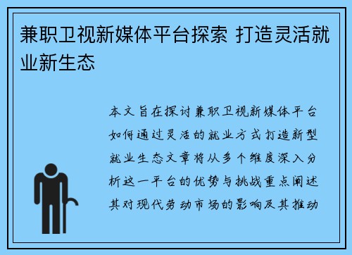 兼职卫视新媒体平台探索 打造灵活就业新生态