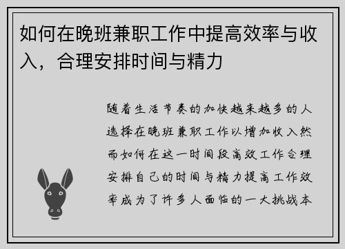 如何在晚班兼职工作中提高效率与收入，合理安排时间与精力