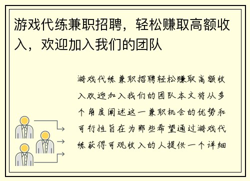 游戏代练兼职招聘，轻松赚取高额收入，欢迎加入我们的团队
