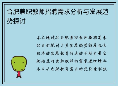 合肥兼职教师招聘需求分析与发展趋势探讨