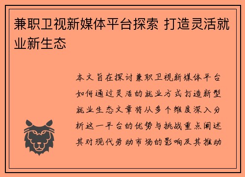 兼职卫视新媒体平台探索 打造灵活就业新生态