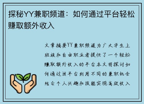 探秘YY兼职频道：如何通过平台轻松赚取额外收入