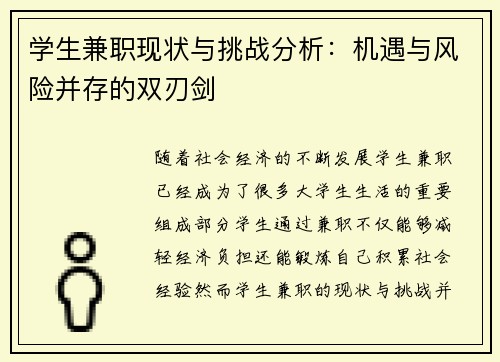 学生兼职现状与挑战分析：机遇与风险并存的双刃剑