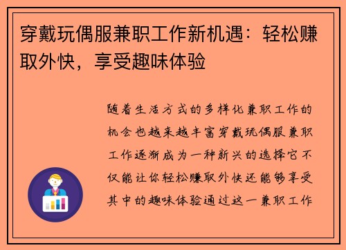 穿戴玩偶服兼职工作新机遇：轻松赚取外快，享受趣味体验