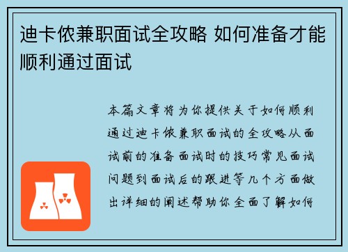 迪卡侬兼职面试全攻略 如何准备才能顺利通过面试