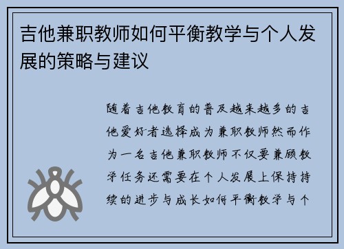 吉他兼职教师如何平衡教学与个人发展的策略与建议