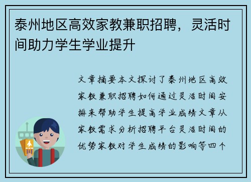泰州地区高效家教兼职招聘，灵活时间助力学生学业提升