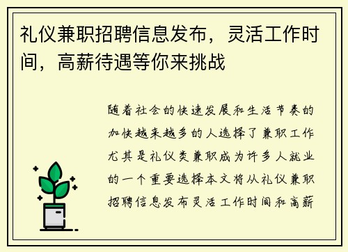 礼仪兼职招聘信息发布，灵活工作时间，高薪待遇等你来挑战