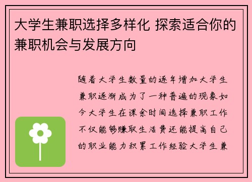 大学生兼职选择多样化 探索适合你的兼职机会与发展方向
