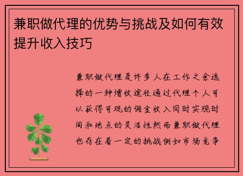 兼职做代理的优势与挑战及如何有效提升收入技巧