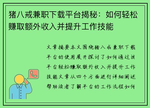 猪八戒兼职下载平台揭秘：如何轻松赚取额外收入并提升工作技能