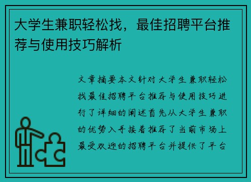 大学生兼职轻松找，最佳招聘平台推荐与使用技巧解析
