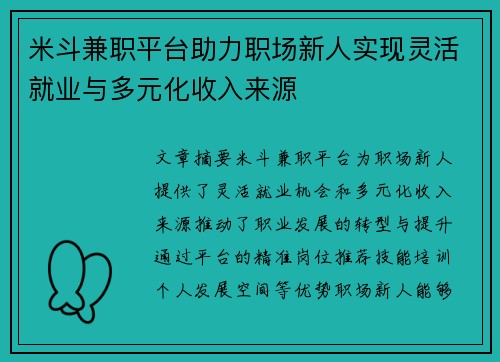 米斗兼职平台助力职场新人实现灵活就业与多元化收入来源