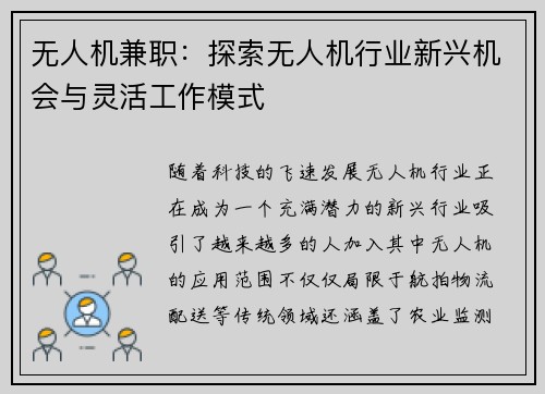 无人机兼职：探索无人机行业新兴机会与灵活工作模式