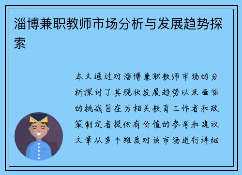 淄博兼职教师市场分析与发展趋势探索