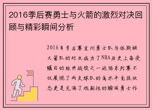 2016季后赛勇士与火箭的激烈对决回顾与精彩瞬间分析