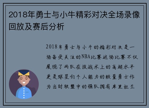 2018年勇士与小牛精彩对决全场录像回放及赛后分析