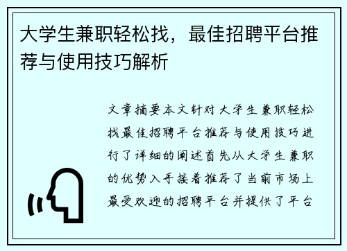 大学生兼职轻松找，最佳招聘平台推荐与使用技巧解析