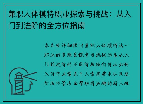 兼职人体模特职业探索与挑战：从入门到进阶的全方位指南