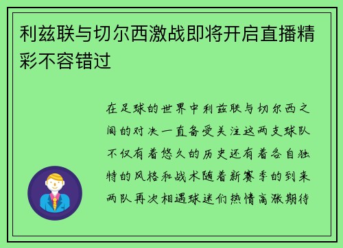 利兹联与切尔西激战即将开启直播精彩不容错过