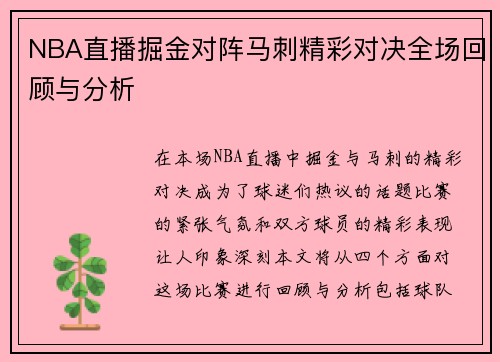 NBA直播掘金对阵马刺精彩对决全场回顾与分析
