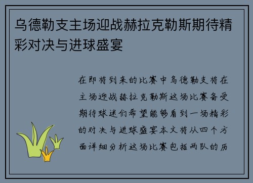 乌德勒支主场迎战赫拉克勒斯期待精彩对决与进球盛宴