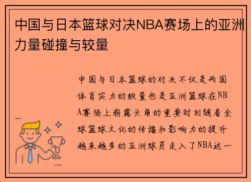 中国与日本篮球对决NBA赛场上的亚洲力量碰撞与较量