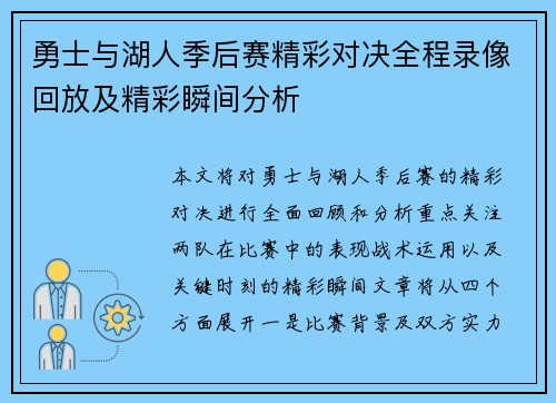勇士与湖人季后赛精彩对决全程录像回放及精彩瞬间分析