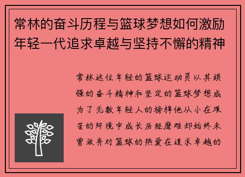 常林的奋斗历程与篮球梦想如何激励年轻一代追求卓越与坚持不懈的精神