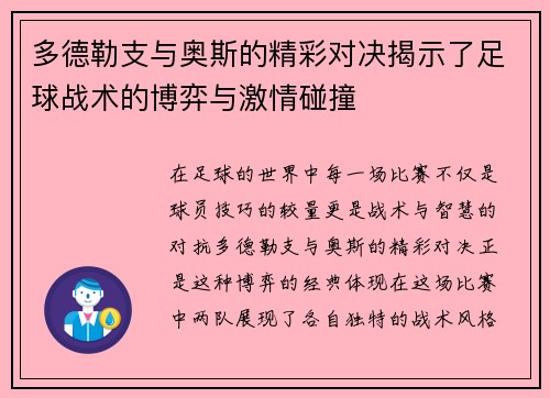 多德勒支与奥斯的精彩对决揭示了足球战术的博弈与激情碰撞