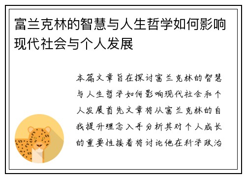 富兰克林的智慧与人生哲学如何影响现代社会与个人发展
