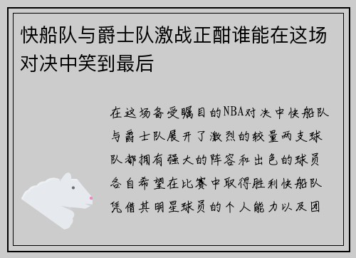 快船队与爵士队激战正酣谁能在这场对决中笑到最后