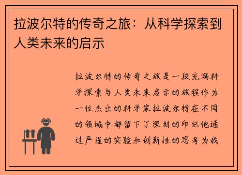 拉波尔特的传奇之旅：从科学探索到人类未来的启示