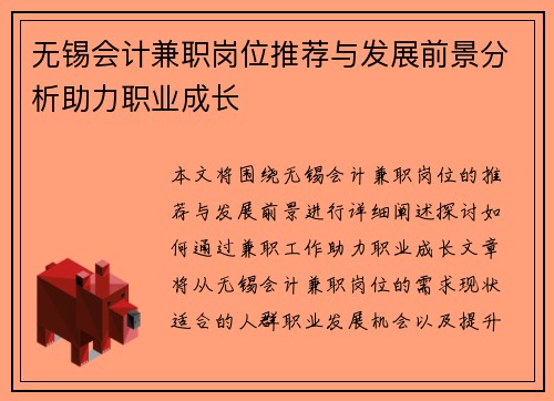 无锡会计兼职岗位推荐与发展前景分析助力职业成长