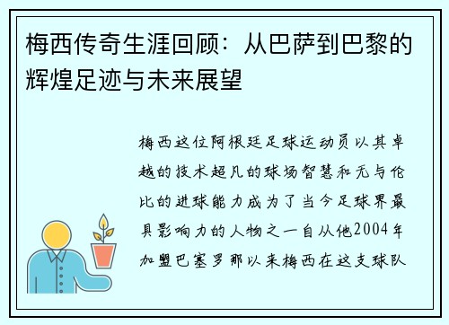 梅西传奇生涯回顾：从巴萨到巴黎的辉煌足迹与未来展望