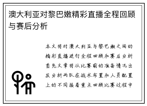 澳大利亚对黎巴嫩精彩直播全程回顾与赛后分析