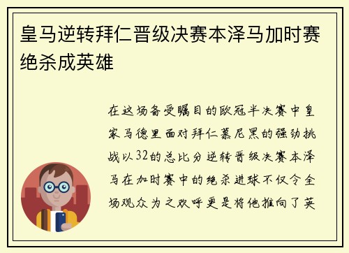 皇马逆转拜仁晋级决赛本泽马加时赛绝杀成英雄