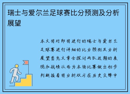 瑞士与爱尔兰足球赛比分预测及分析展望