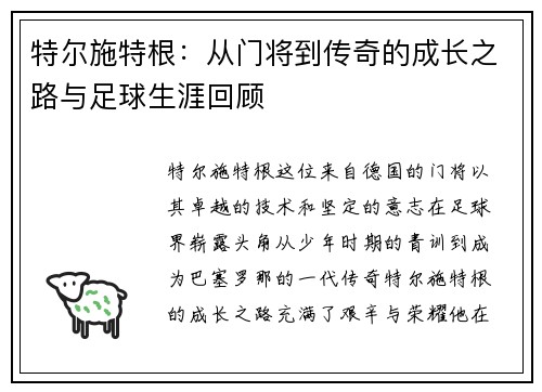 特尔施特根：从门将到传奇的成长之路与足球生涯回顾